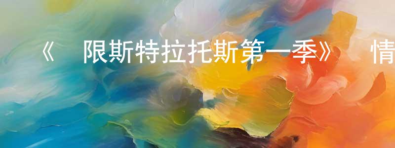陳其仙發布《無限斯特拉托斯第一季》詳情介紹_無限斯特拉托斯第一季已完結在線觀看_無限斯特拉托斯第一季迅雷下載_日漫